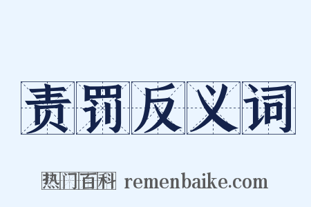 责罚反义词是什么意思的图片